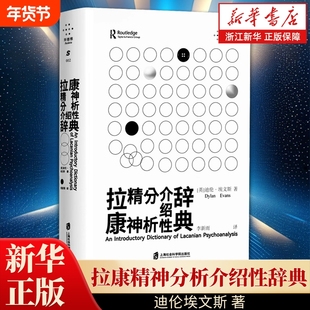 【新华书店】拉康精神分析介绍性辞典 迪伦埃文斯 深具经典性和实用性的拉康精神分析辞典 理论研究者和精神分析家案头推荐工具书