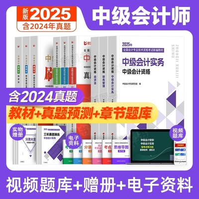 高顿财经2025年中级会计职称新编教材全套中级会计资格考试用书高顿财经中级会计实务财务管理经济法中级会计历年真题试卷题库2024