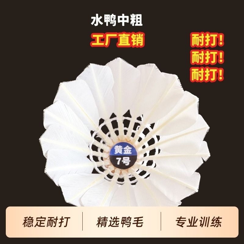 皖信工厂水鸭中粗羽毛球12只室内比赛训练耐打飞行稳定全圆口粮球