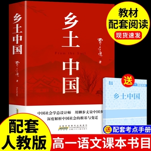 乡土中国书籍高中必读正版名著费孝通原著高中生课外阅读高一上册的课外书人教版语文书目教育出版社人民和红楼梦文言文课本完全