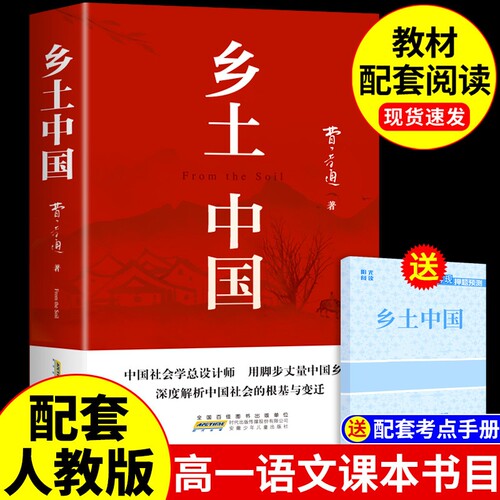 乡土中国书籍高中必读正版名著费孝通原著高中生课外阅读高一上册的课外书人教版语文书目教育出版社人民和红楼梦文言文课本完全