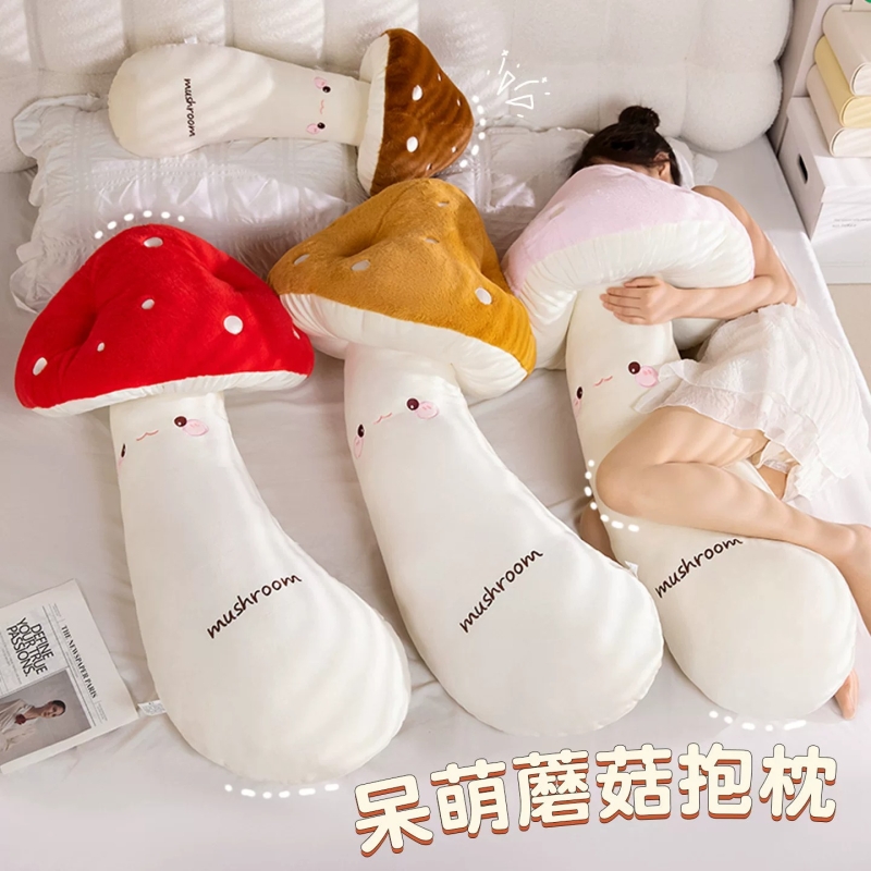 蘑菇玩偶毛绒玩具长条抱枕女生睡觉专用公仔布娃娃生日礼物送女生