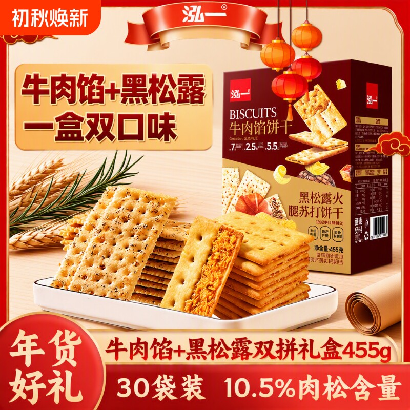 泓一牛肉馅酥脆饼干黑松露学生零食品肉松火腿夹心苏打海盐芝士
