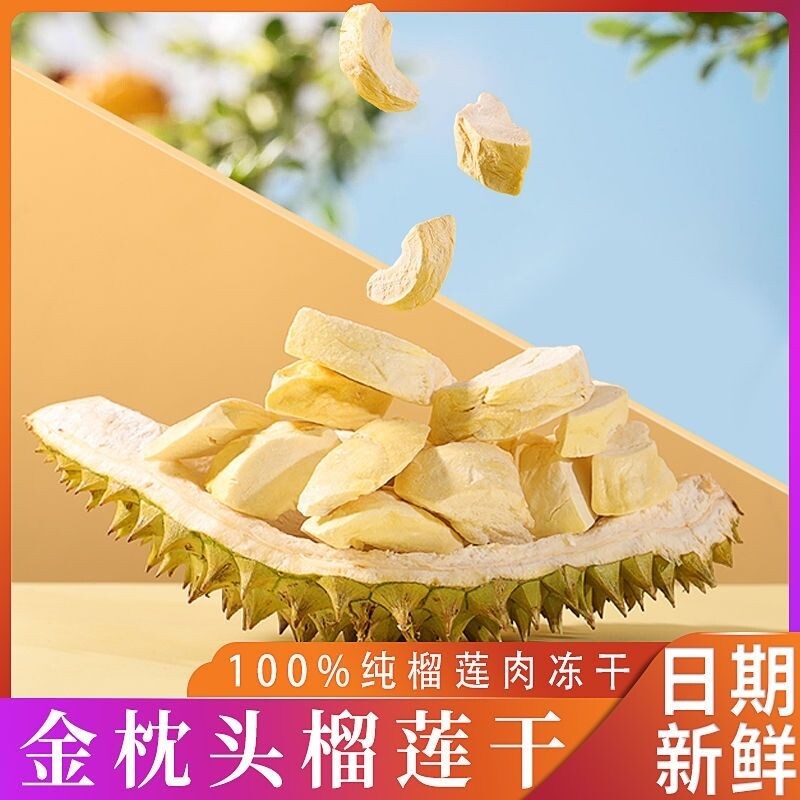 泰 国进口榴莲干无干燥剂新鲜原切冻干金 枕头榴莲冻原装独立包装