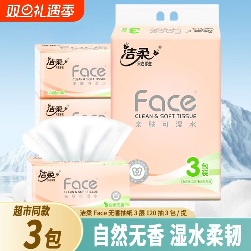 洁柔自然无香可湿水抽纸30包整箱3层120抽餐巾卫生面巾纸家用装