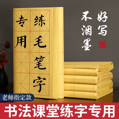 毛边纸毛笔书法专用宣纸练字9厘米28格毛笔字练习纸小学生书法纸字帖米字格练字纸初学作品纸竹浆草纸软笔