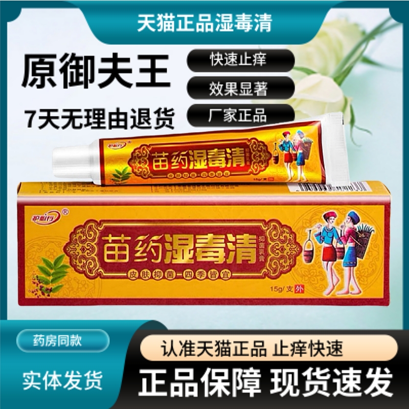 护必行苗药湿毒清15g原御夫王