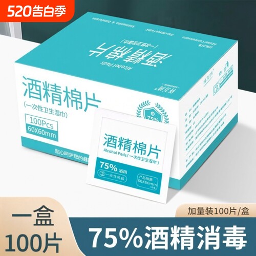 75度酒精棉片100片独立包装一次性消毒棉棒大号湿巾手机眼镜美甲