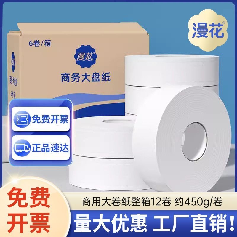 漫花商用卷纸大盘纸4层大盘卫生纸酒店厕所卷筒纸批发大卷整箱