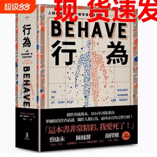 现货速发行为人类好和糟行为背后的生物学全新修订本全一册台版原版中文繁体科普罗伯萨波斯基善本图书