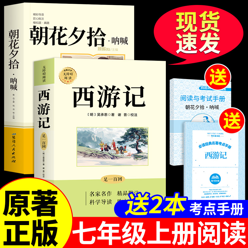 朝花夕拾鲁迅原著正版和西游记完整版七年级必读书正版初一上册课外阅读书籍配套人教版名著书目人民7年级的课外书招花出版社教育A