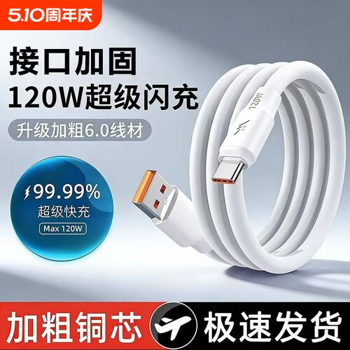 120W超级闪充加粗6A数据线type-c适用华为荣耀vivo安卓nova7/8pro液态硅胶充电线车载通用加长