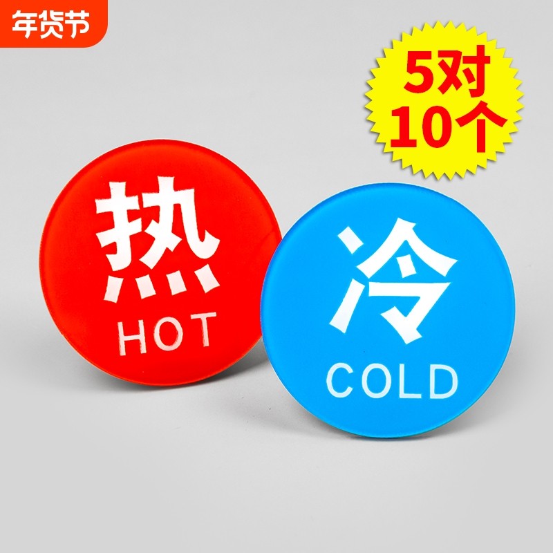 亚克力冷热水标识贴防水家用标贴字卫生间酒店浴室标热水器水龙头开关贴标标签热冷水标志贴纸提示牌编号机器,文具电教/文化用品/商务用品,标志牌/提示牌/付款码,淘宝优惠券,粉丝福利购,淘宝优惠卷