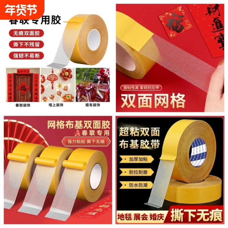 贴对联布基网格双面胶无痕高粘性地毯固定春联胶带地垫超粘沙发,收纳整理,双面贴物器,淘宝优惠券,粉丝福利购,淘宝优惠卷