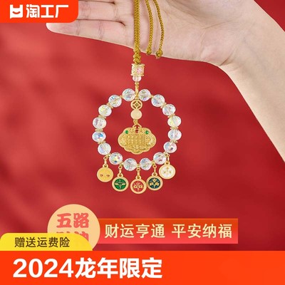 2024龙年车挂五路财神五彩算盘挂件招财进宝出入平安水晶吊饰车饰