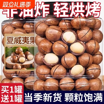 2025新货夏威夷果坚果批发官方旗舰店原味奶油干果无添加年货罐装