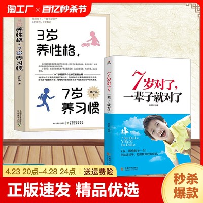 正版速发 7岁对了一辈子就对了 先做朋友后做父母 3岁养性格7岁养习惯 优秀孩子培养家教黄金关键期教育培养手册 家教指南书籍lmx