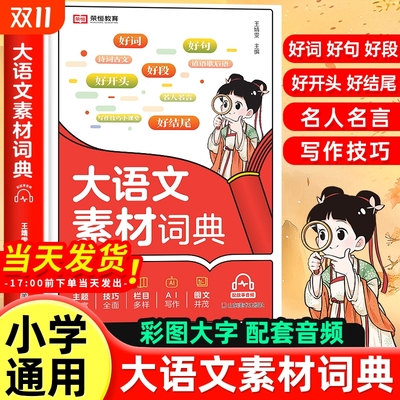 小学生大语文素材词典作文素材彩图大字版好词好句好段好开头好结尾名人名言谚语歇后语多功能字典初中生写作阅读大全成语词典开心
