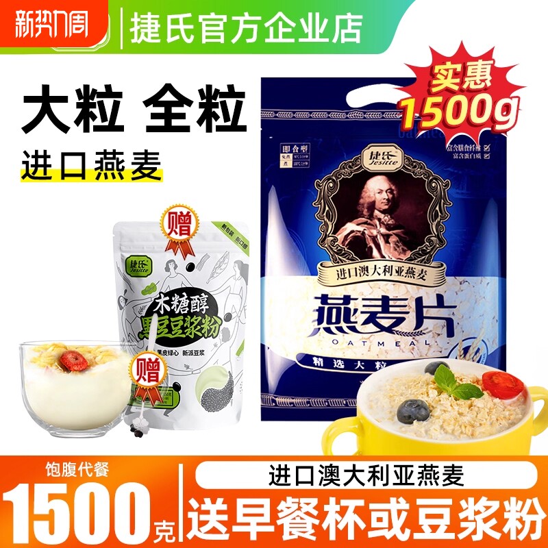 捷氏燕麦片1500g袋装营养早餐即食免煮谷物营养冲饮3斤燕麦粥原