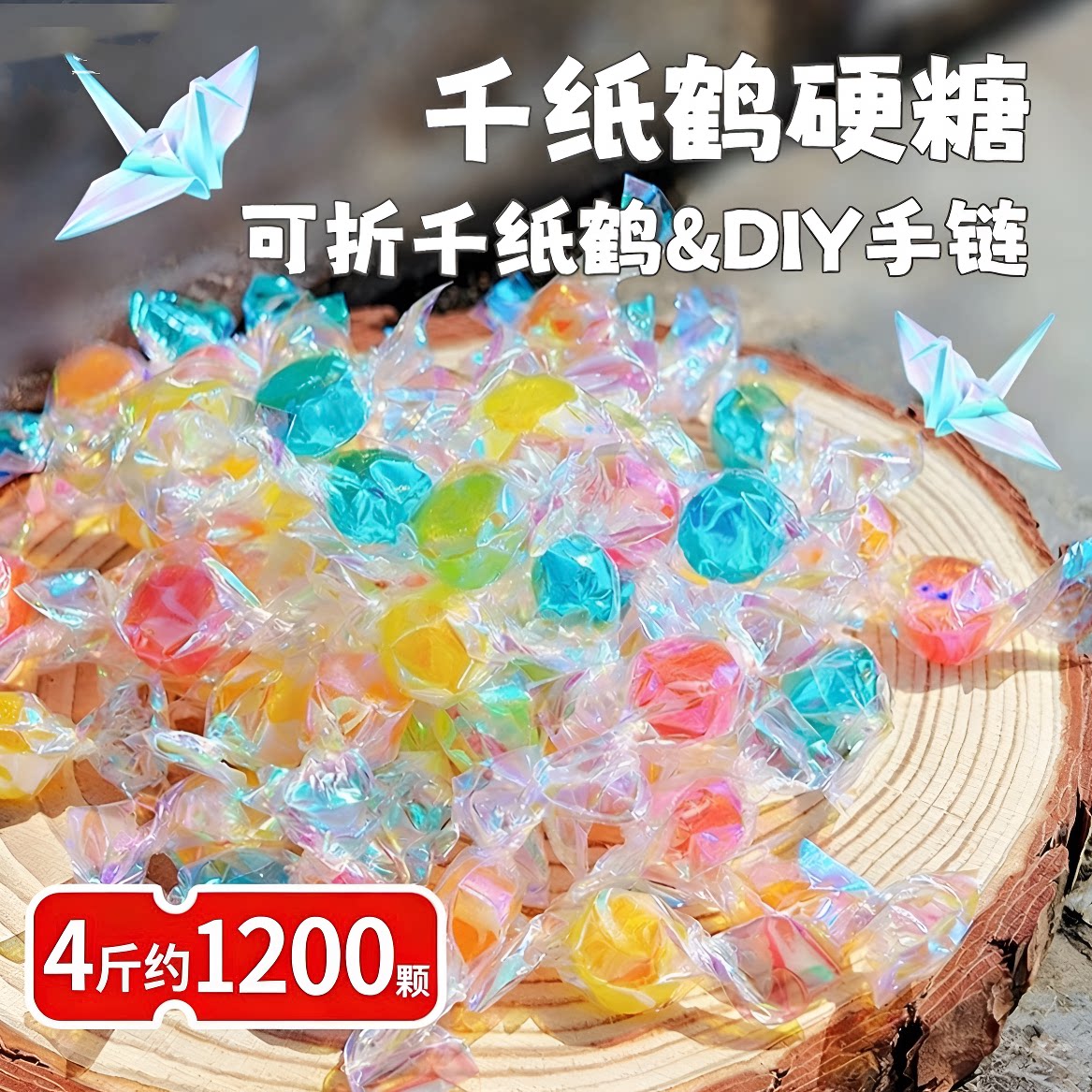 零食千纸鹤多种口味水果硬糖喜糖网红彩色小糖果散装批发水果味