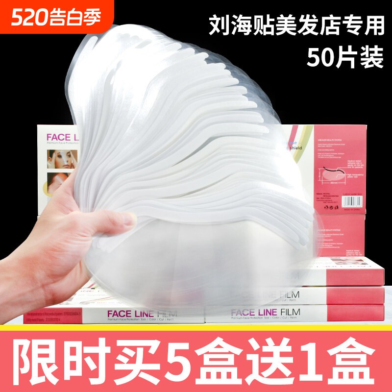 一次性刘海贴美发店专用理发店用品大全挡脸染烫额头剪发挡板面罩