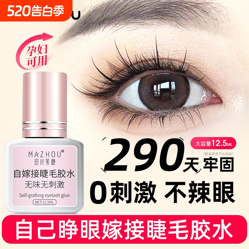 自己睁眼嫁接假睫毛胶水个人种美睫店专用温和无刺激速干超粘持久