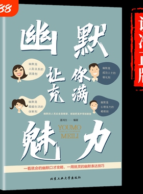 [抖音同款】幽默让你充满魅力 别让不会说话害了你正版2册沟通学回话的技术高情商聊天术即兴演讲好好接话的书提高提升口才书籍
