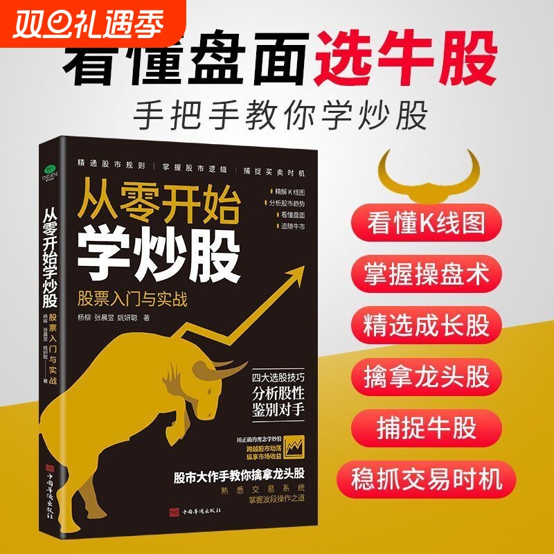 【正版速发】进阶篇从零开始学炒股 股票入门与实战 分析股市趋势看懂盘面 注重实操从技术分析角度入手四大选股技巧入门书籍
