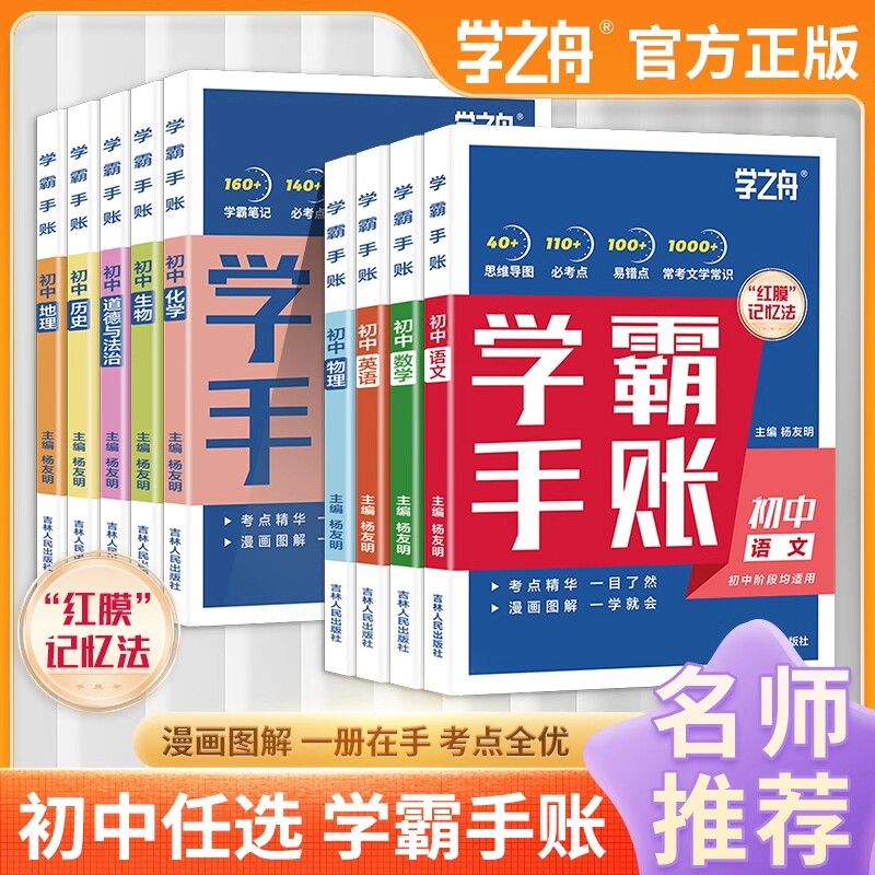 学霸手账学霸笔记学之舟一学就会的初中语文英语物理化学政治历史小四门必背知识点人教版初手册总结归纳速记地理学习法新版正版图片