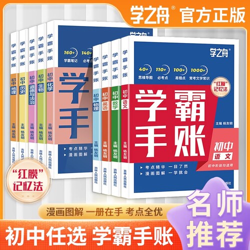 学霸手账学霸笔记学之舟一学就会的初中语文英语物理化学政治历史小四门必背知识点人教版初手册总结归纳速记地理学习法新版正版