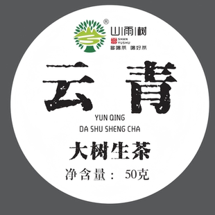 馈赠生茶50g 来自远方森林 云青雪山古树 普洱古树茶生茶散茶
