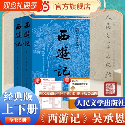 正版西游记原著版全两册四大名著