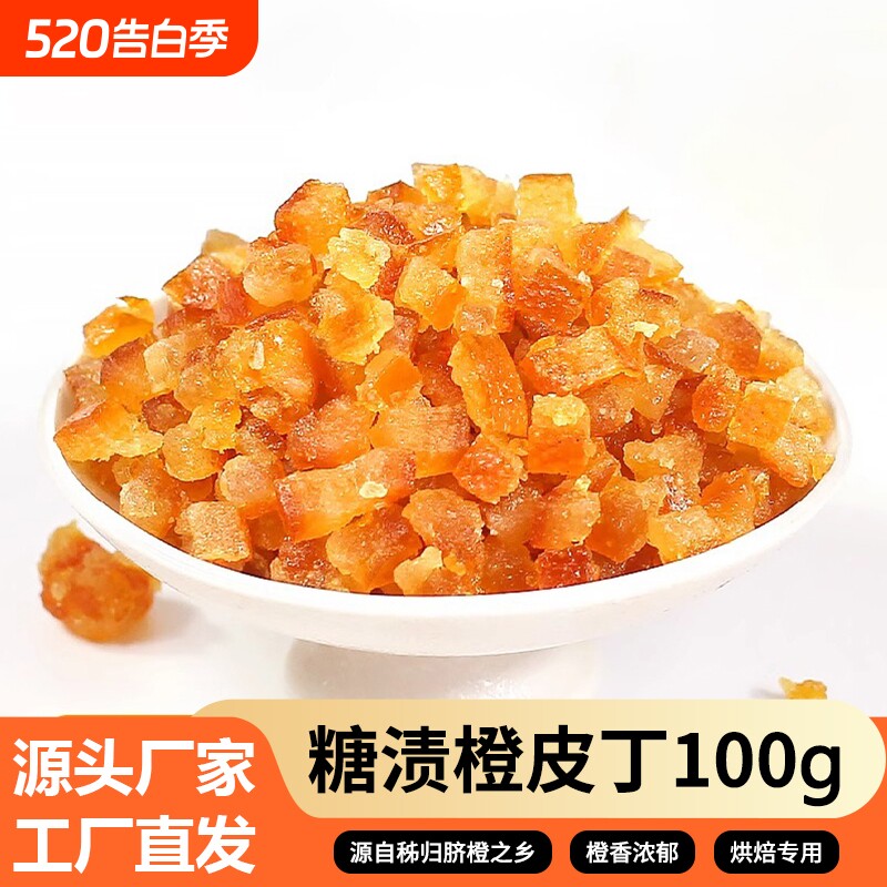 糖渍橙皮丁100g橘皮丁陈皮桔皮桔丁烘焙专用原料橙子粒水果面包