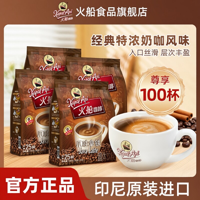 火船咖啡爪哇拿铁咖啡印尼进口速溶特浓三合一咖啡粉拿铁味袋装