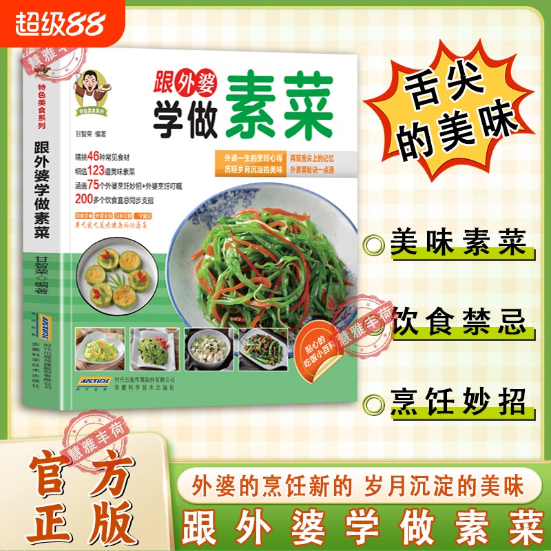拍下即发】跟外婆学做素菜 特色美食系列素食家常菜跟外婆学做肉类菜川湘菜精挑46种常见食材细选123道美味素菜舌尖上的美味