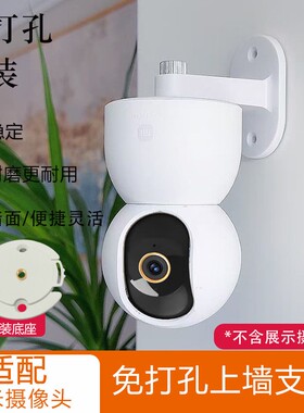 适配小米米家云台2/3pro/C700监控摄像头壁装倒装免打孔安装支架