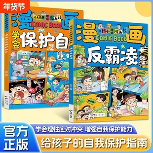 漫画学会保护自己反霸凌给孩子的趣味漫画书儿童安全教育家教书心理阅读自我意识