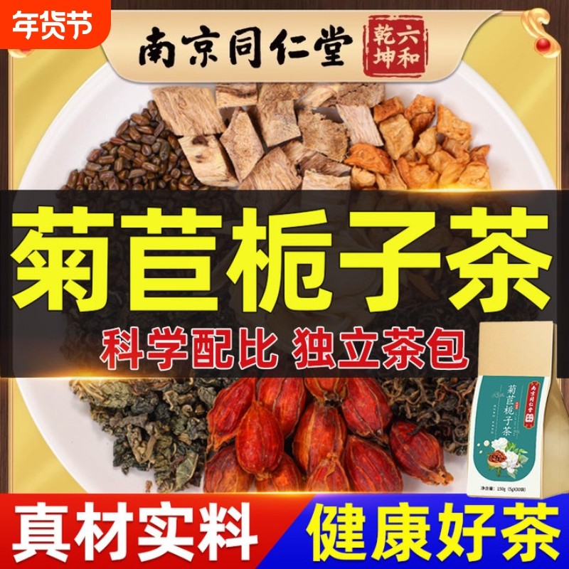 菊苣栀子茶决明子蒲公英葛根桑叶泡水喝养生花草茶正品官方旗舰店