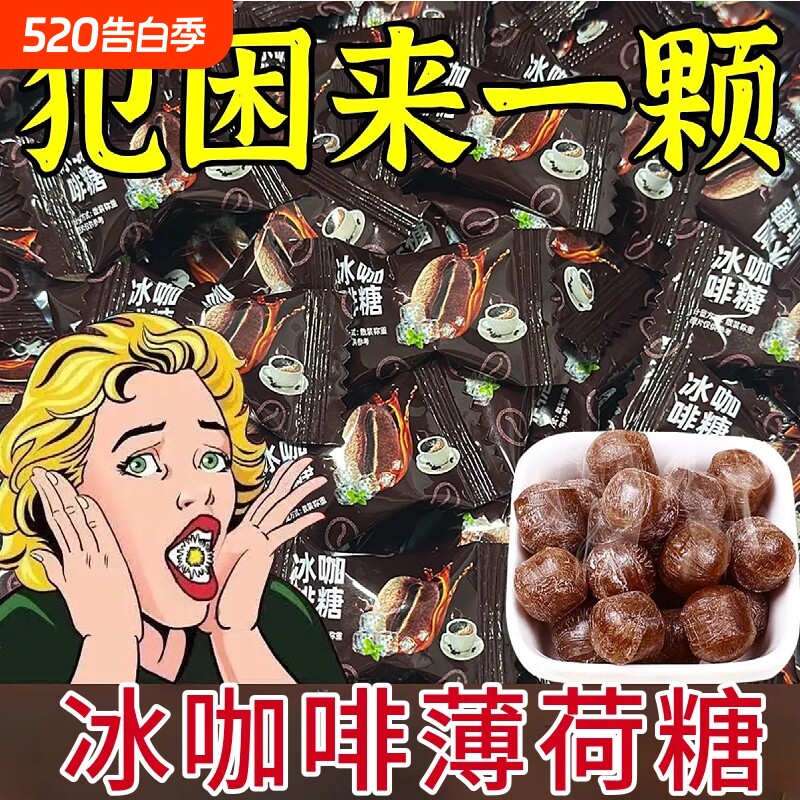 冰咖啡薄荷糖咖啡糖开车犯困清凉薄荷糖果休闲小零食上课解馋袋装