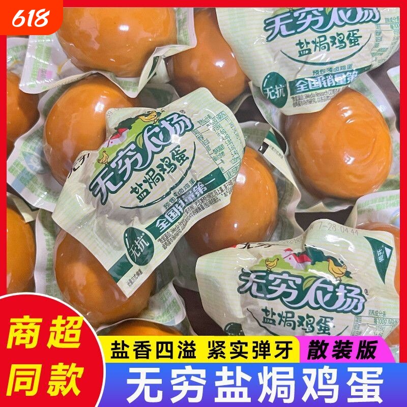 无穷盐焗鸡蛋即食熟食宿舍充饥解馋夜宵小包装休闲零食农场香卤