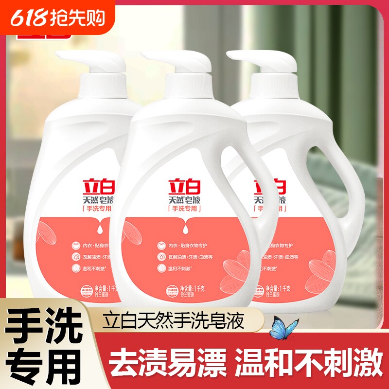 立白天然皂液洗衣液手洗专用内衣内裤衣物洗婴幼儿天然柔顺洁净