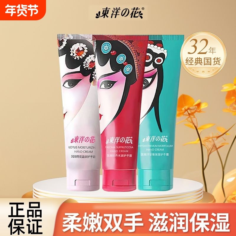 东洋之花国潮护手霜洋甘菊牡丹护手霜水润保湿补水清爽不油腻男女