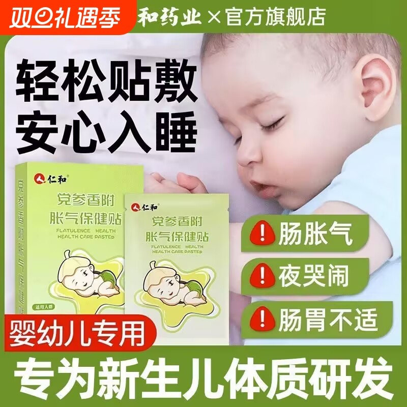 仁和联名党参香附胀气保健贴正品8贴装小儿胀气贴保健贴肚脐贴