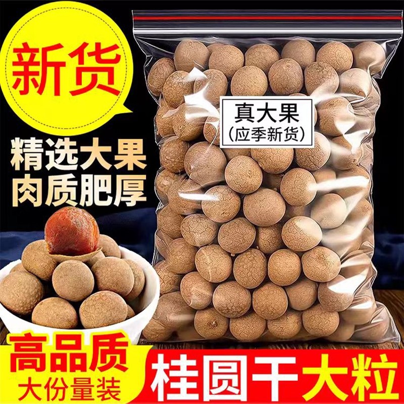 桂圆干正品官方旗舰店2025新货特非级龙眼干福建带壳优质桂圆肉,粮油调味/速食/干货/烘焙,桂圆干/龙眼,淘宝优惠券,粉丝福利购,淘宝优惠卷