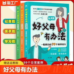 社交篇 亲子篇 好妈妈胜过好老师亲子教育父母育儿 学习篇全套3册家庭教育书籍父母必读孩子教育手册 正版 现货 好父母有办法