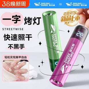 微笑鲨美甲烤灯一字灯小型迷你手持照灯光疗机指甲油胶速干甲片