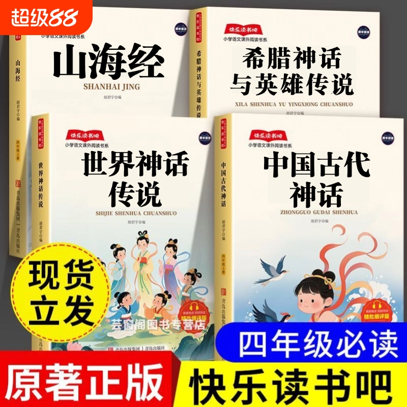 【家长推荐！四年级上快乐读书吧