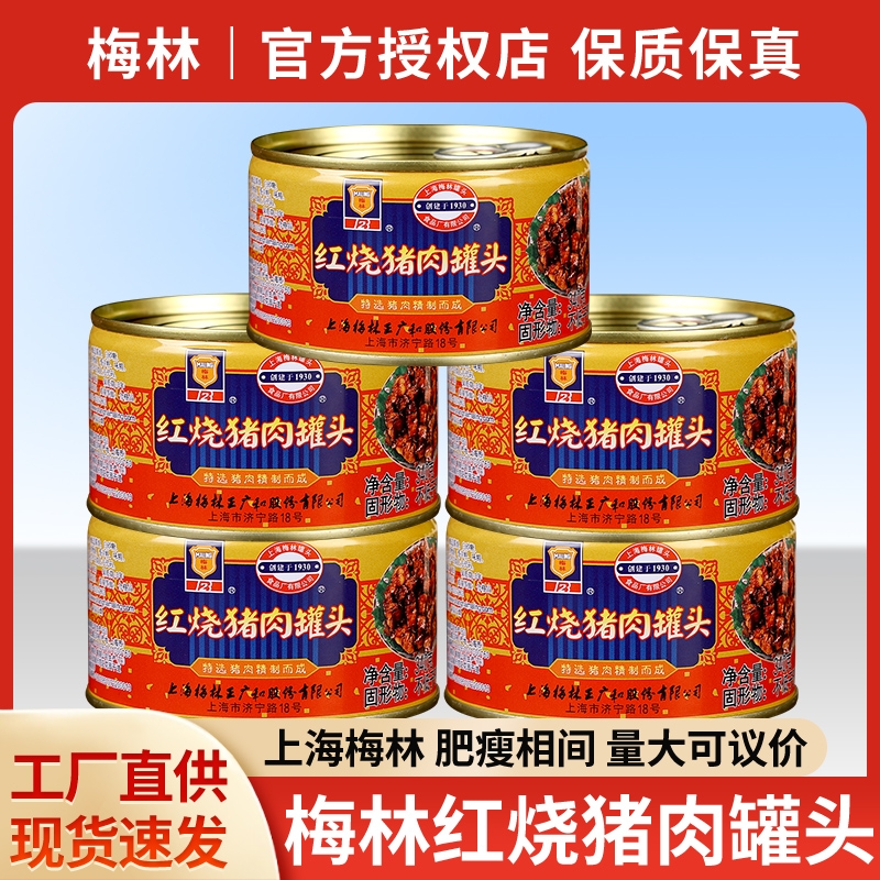 梅林红烧猪肉罐头卤味熟食肉制品