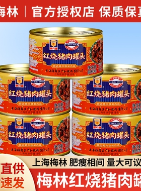 正宗梅林红烧猪肉罐头397g*2罐即食红烧肉熟食下饭菜肉制品家庭装
