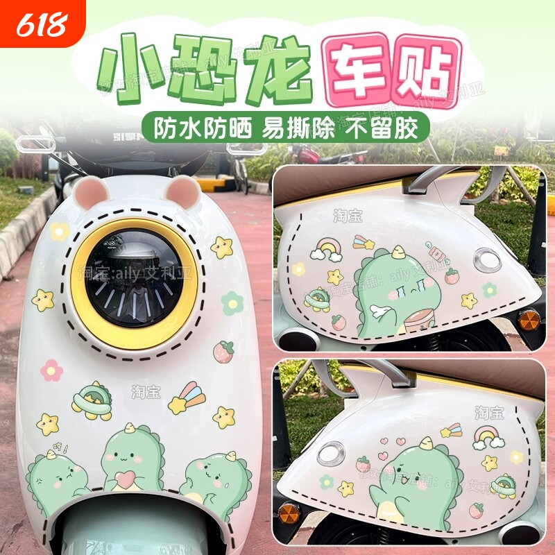 电动车摩托车贴纸个性装饰卡通可爱恐龙全车虚线防水雅迪爱玛小牛